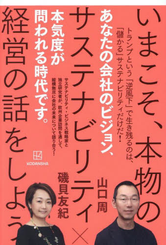 いまこそ、本物のサステナビリティ経営の話をしよう 山口周/著 磯貝友紀/著 経営戦略論の本の商品画像