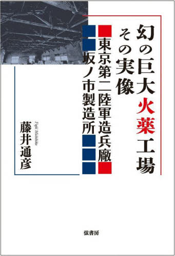 幻の巨大火薬工場その実像 藤井通彦 日本近代史の本の商品画像