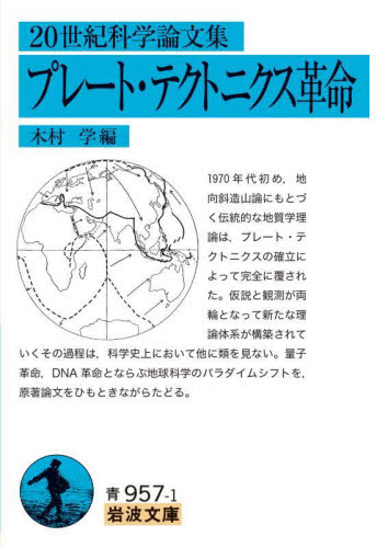 プレート・テクトニクス革命 20世紀科学論文集 (岩波文庫 33-957-1) 木村学/編 岩波文庫の本の商品画像