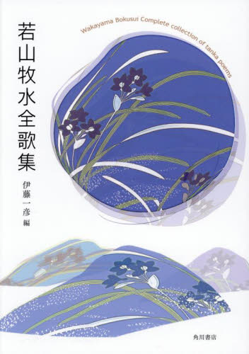 若山牧水全歌集 若山牧水/〔著〕 伊藤一彦/編 短歌集の商品画像