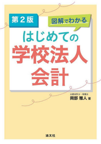 図解でわかるはじめての学校法人会計 (第2版) 岡部雅人/著 会計、簿記関連の本その他の商品画像