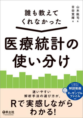 誰も教えてくれなかった医療統計の使い分け 吉田寛輝/著 山本紘司/監 医療統計の本の商品画像