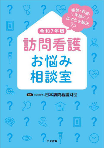 訪問看護お悩み相談室 報酬・制度・実践のはてなを解決 令和7年版 日本訪問看護財団/編集 看護学の本その他の商品画像