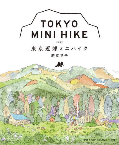 東京近郊ミニハイク (新版) 若菜晃子/著 目的別ガイドブックの商品画像