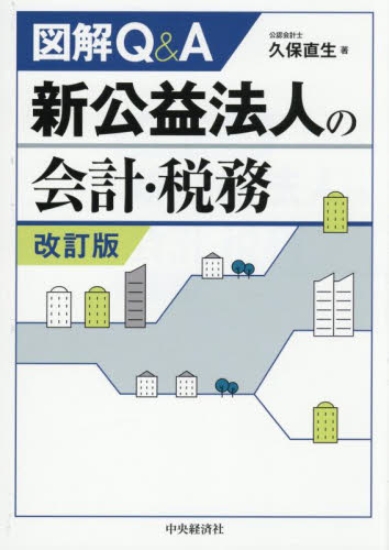 図解Q&A新公益法人の会計・税務 (改訂版) 久保直生/著 税務の本その他の商品画像