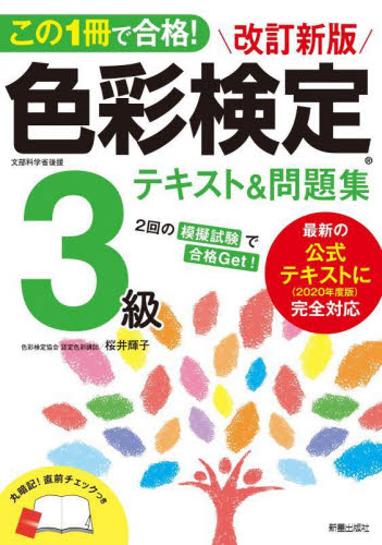 この1冊で合格！色彩検定3級テキスト＆問題集 （改訂新版） 桜井輝子