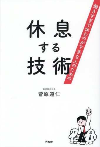 働きすぎで休むのが下手な人のための休息する技術 菅原道仁/著 各科別療法の本の商品画像