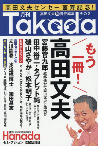 月刊Takada 2 (月刊Hanadaセレクション) 高田文夫 オピニオンノンフィクション書籍の商品画像