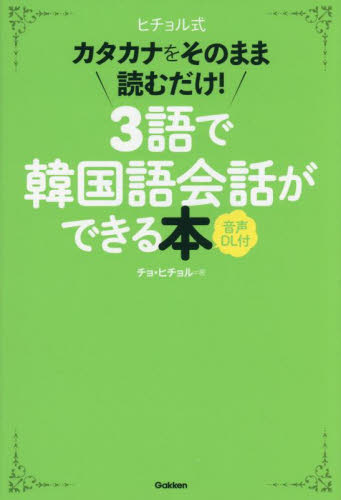 ヒチョル式カタカナをそのまま読むだけ！３語で韓国語会話ができる本 チョヒチョル／著 韓国語会話の本の商品画像