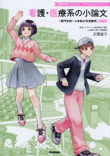 看護・医療系の小論文 専門学校~4年制大学受験用 (合格を手に入れろ!メディカルVブックス) (改訂版) 石関直子/著 高校国語小論文参考書籍の商品画像