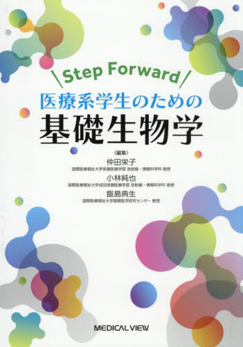 Step Forward医療系学生のための基礎生物学 仲田栄子/編集 小林純也/編集 飯島典生/編集 基礎医学の本その他の商品画像