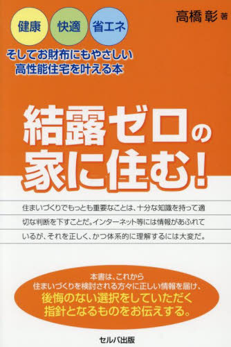 結露ゼロの家に住む！　健康・快適・省エネ、そしてお財布にもやさしい高性能住宅を叶える本 高橋彰／著 ハウジングの本その他の商品画像