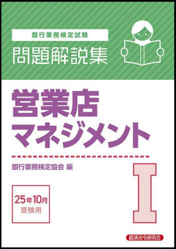 銀行業務検定試験営業店マネジメント1問題解説集 2025年10月受験用 銀行業務検定協会/編 金融資格の本の商品画像