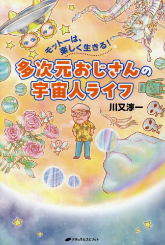 多次元おじさんの宇宙人ライフ モットーは、楽しく生きる! 川又淳一/著 精神世界の本その他の商品画像