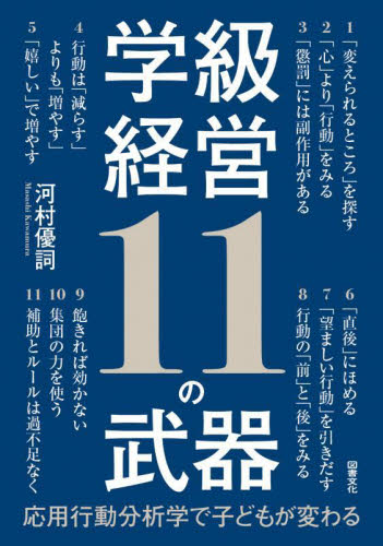 学級経営１１の武器　応用行動分析学で子どもが変わる 河村優詞／著 教育一般の本その他の商品画像