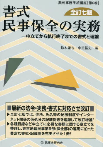 書式民事保全の実務 申立てから執行終了までの書式と理論 (裁判事務手続講座 第6巻) (全訂7版) 鈴木謙也/編 中里裕史/編 民事訴訟法の本の商品画像