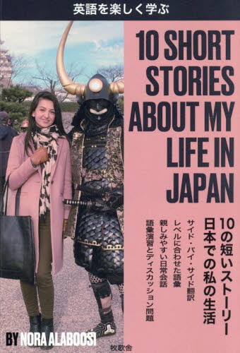 10 SHORT STORIES ABOUT MY LIFE IN JAPAN 英語を楽しく学ぶ NORA ALABOOSI/著 英文読本の商品画像