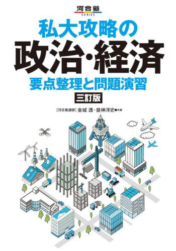 私大攻略の政治・経済　要点整理と問題演習 （河合塾ＳＥＲＩＥＳ） （３訂版） 金城透／共著　昼神洋史／共著 高校政治、経済参考書の商品画像
