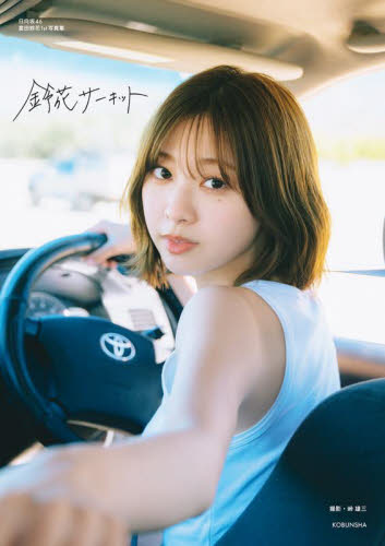 鈴花サーキット HINATAZAKA46 SUZUKA TOMITA 1st PHOTOBOOK 峠雄三/撮影