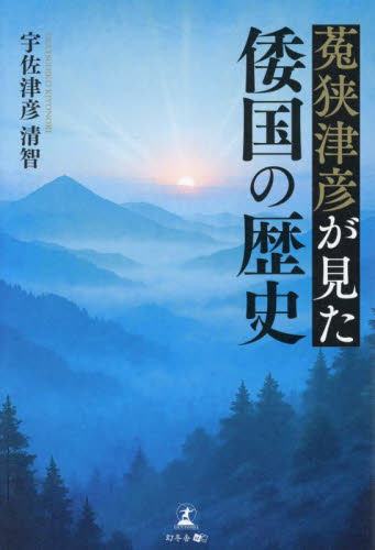 菟狭津彦が見た倭国の歴史 宇佐津彦清智／著 日本史の本その他の商品画像
