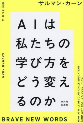 AIは私たちの学び方をどう変えるのか サルマン・カーン/著 稲垣みどり/訳 学校教育の本その他の商品画像