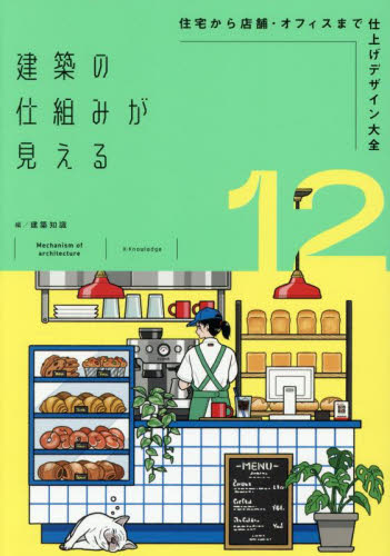 建築の仕組みが見える 12 建築知識 建築計画、設計の本の商品画像