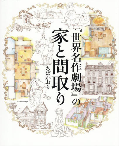 『世界名作劇場』の家と間取り ちばかおり／著 原画、設定資料集の商品画像