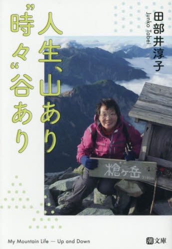 人生、山あり“時々”谷あり （潮文庫　た－１４） 田部井淳子／著 一般文庫その他の商品画像