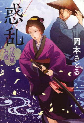 惑乱 （文春文庫　お８１－８　仕立屋お竜） 岡本さとる／著 文春文庫の本の商品画像