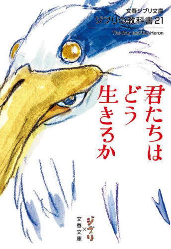 君たちはどう生きるか (文春ジブリ文庫 G-1-21 ジブリの教科書 21) スタジオジブリ/編 文春文庫/編 一般文庫その他の商品画像