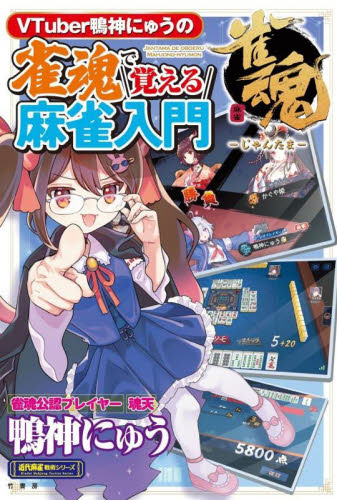 VTuber鴨神にゅうの雀魂で覚える麻雀入門 (近代麻雀戦術シリーズ) 鴨神にゅう/著 マージャンの本の商品画像