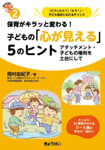 保育がキラッと変わる!子どもの「心が見える」5のヒント アタッチメント・子どもの権利を土台にして (発達心理×保育のシリーズふかマル! 2) 岡村由紀子/著 教育一般の本その他の商品画像