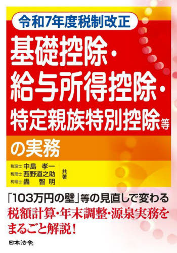 基礎控除・給与所得控除・特定親族特別控除等の実務 令和7年度税制改正 中島孝一/共著 西野道之助/共著 轟智明/共著 税務の本その他の商品画像