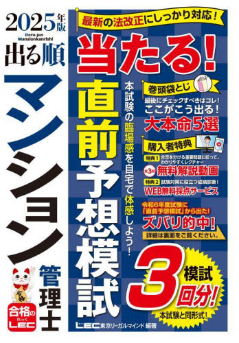 出る順マンション管理士当たる!直前予想模試 2025年版 (出る順マンション管理士シリーズ) 東京リーガルマインドLEC総合研究所マンション管理士・管理業務主任者試験部/編著 ビジネス資格試験の本その他の商品画像