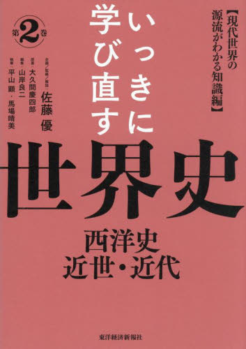 いっきに学び直す世界史 第2巻 佐藤優/企画監修解説 大久間慶四郎/原著 山岸良二/編集 歴史、人物の本の商品画像