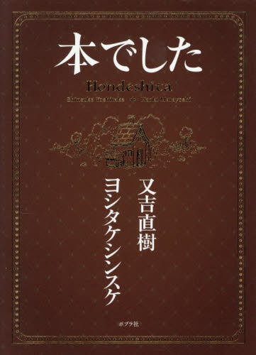 本でした 又吉直樹／著 ヨシタケシンスケ／著 日本文学書籍その他 - 最
