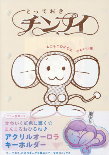 とっておきチンプイ もこもこむ 特典付き (てんとう虫コミックススペシャル) 藤子・F・不二雄 小学館 てんとう虫コミックスの商品画像