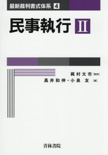 民事執行 2 (最新裁判書式体系 4) 梶村太市/監修 高井和伸/編 小泉友/編 民事訴訟法の本の商品画像