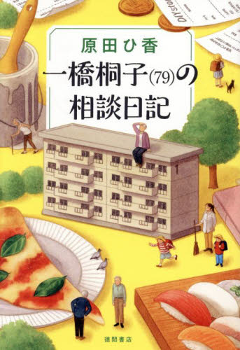 一橋桐子〈79〉の相談日記 原田ひ香/著
