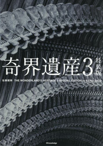 奇界遺産　３ （特装版） 佐藤健寿／編著 ドキュメント写真集の商品画像