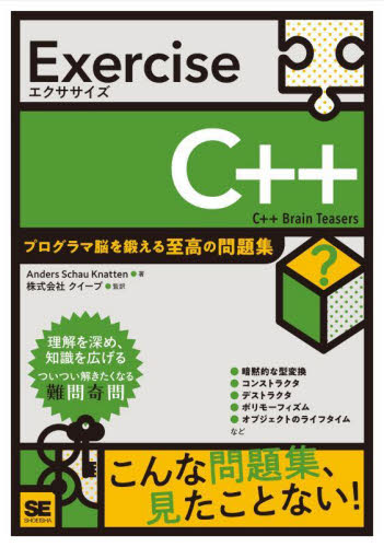 Exercise C++ (プログラマ脳を鍛える至高の問題集) Anders Schau Knatten/著 クイープ/監訳 Visual C++の本の商品画像