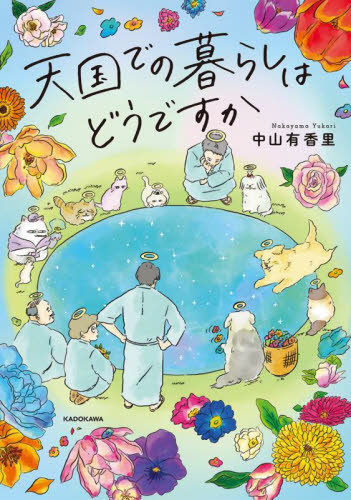 天国での暮らしはどうですか 中山有香里／著 教養新書の本その他の商品画像