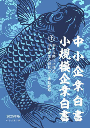 ’25 中小企業白書 小規模企業白書 上 中小企業庁 統計資料、刊行物の商品画像