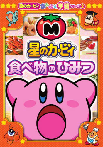 星のカービィ食べ物のひみつ (星のカービィまんぷく学習シリーズ 2) 奈良一寛/監修 ダイナミック太郎/まんが 学習絵本その他の商品画像