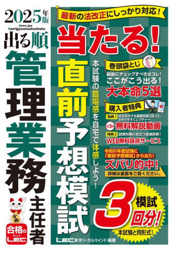 出る順管理業務主任者当たる!直前予想模試 2025年版 (出る順管理業務主任者シリーズ) 東京リーガルマインドLEC総合研究所マンション管理士・管理業務主任者試験部/編著 ビジネス資格試験の本その他の商品画像