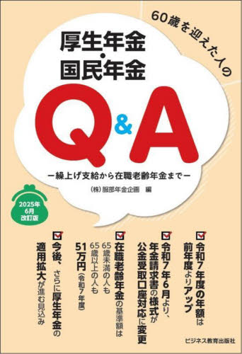 60歳を迎えた人の厚生年金・国民年金Q&A 繰上げ支給から在職老齢年金まで 2025年6月改訂版 服部年金企画/編 退職金、年金の本の商品画像