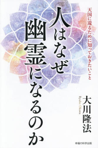 人はなぜ幽霊になるのか 天国に還るために知っておきたいこと (OR BOOKS) 大川隆法/著 宗教の本その他の商品画像