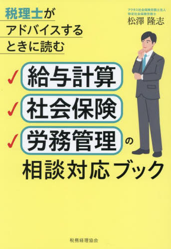 給与計算・社会保険・労務管理の相談対応ブック 税理士がアドバイスするときに読む 松澤隆志/著 労務厚生の本の商品画像
