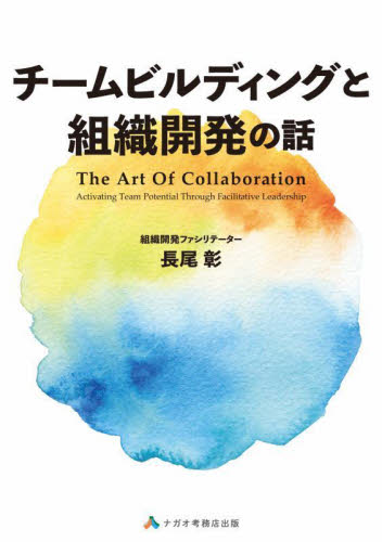 チームビルディングと組織開発の話 長尾彰/著 経営組織論の本の商品画像