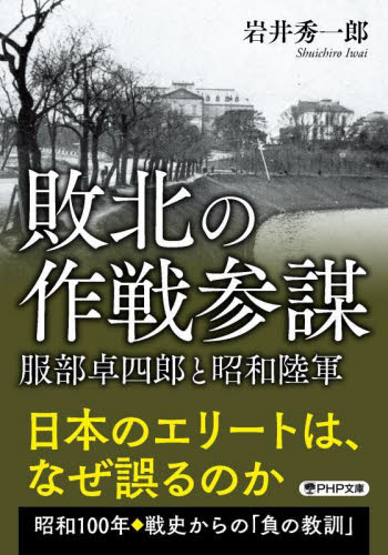 敗北の作戦参謀　服部卓四郎と昭和陸軍 （ＰＨＰ文庫　い１０８－１） 岩井秀一郎／著 PHP文庫の本の商品画像